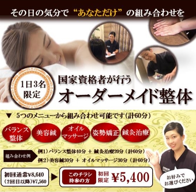 オーダーメイド整体