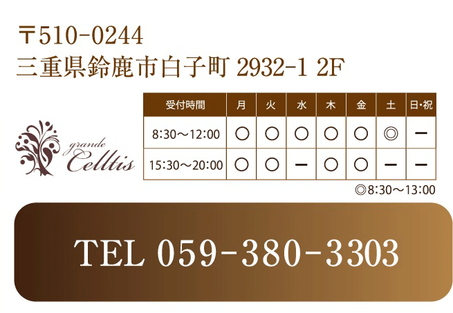 〒510-0244 三重県鈴鹿市白子町2932-1　059-380-3303