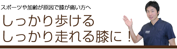 鈴鹿市でスポーツや加齢が原因で膝が痛い方へ。しっかり歩ける、しっかり走れる膝に！