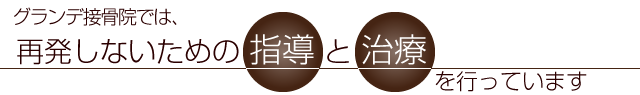 鈴鹿市　グランデ接骨院　膝痛の治療