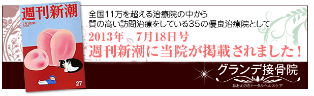 全国11万を超える治療院の中から質の高い訪問治療をしている35の優良治療院として2013年7月18日号週刊新潮に当院が掲載されました！