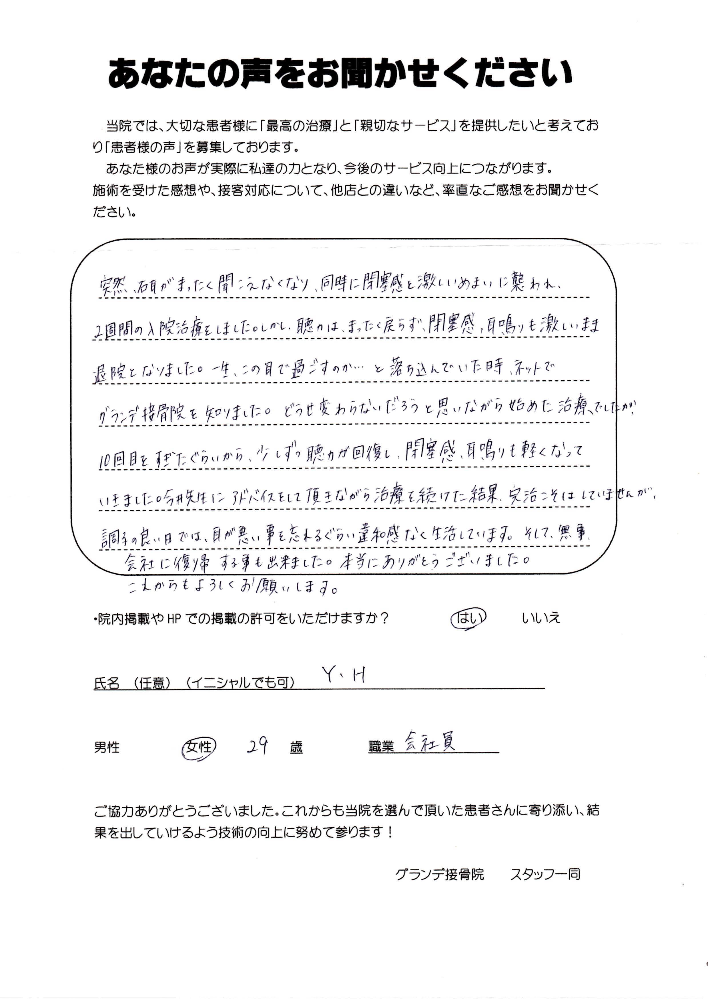 鈴鹿市　グランデ接骨院　難聴アンケート