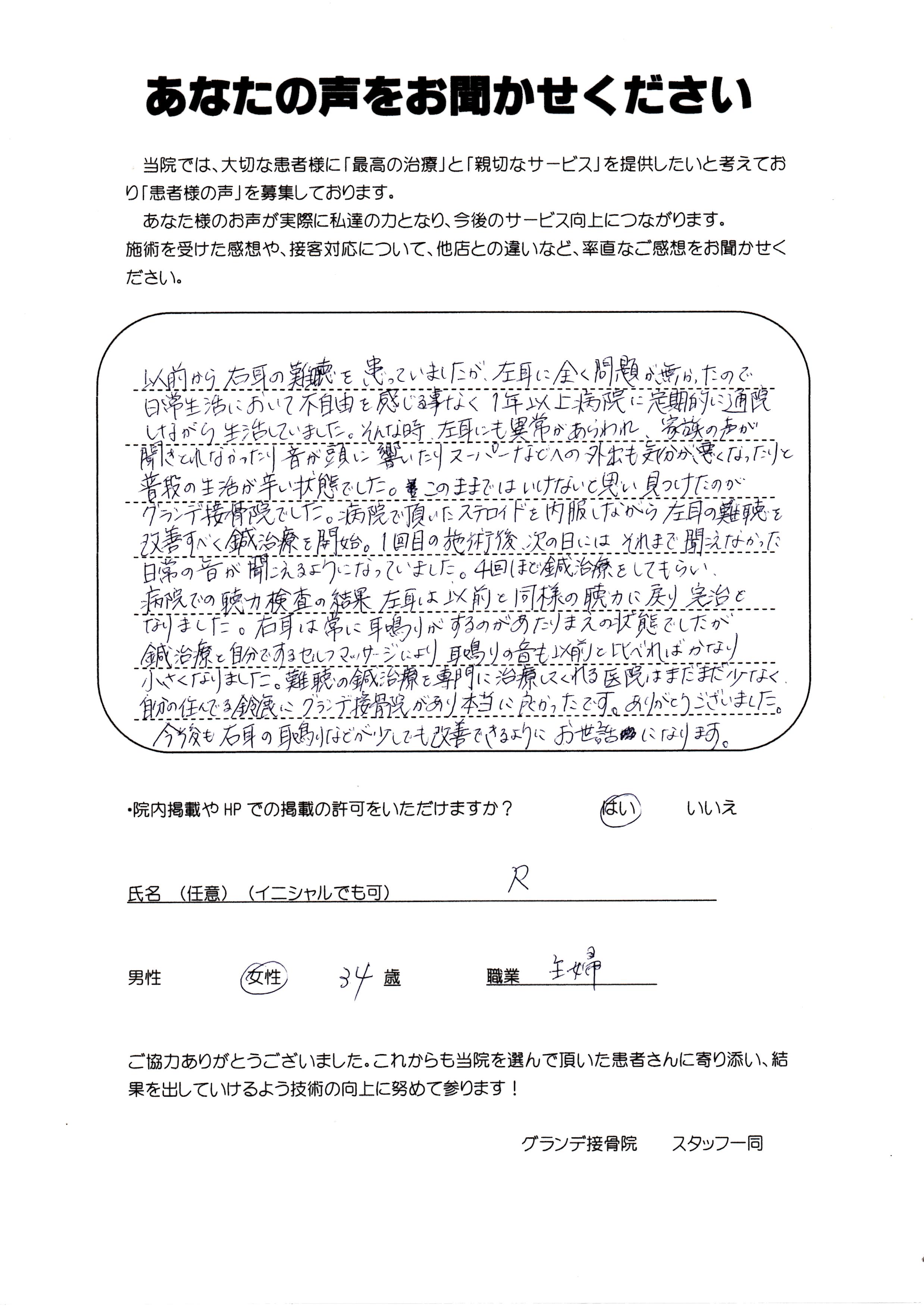 鈴鹿市　グランデ接骨院　難聴アンケート