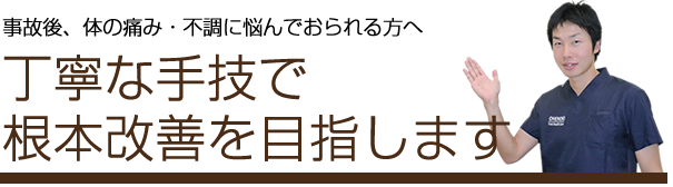 事故後、体の痛み・不調に悩んでおられる方へ。鈴鹿市　グランデ接骨院では丁寧な手技で根本改善を目指します