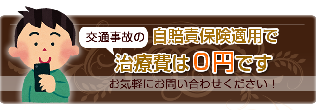 自賠責保険適用で治療費は０円です