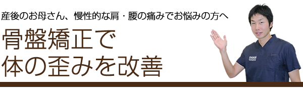 鈴鹿市の産後のお母さん、慢性的な肩・腰の痛みでお悩みの方へ。骨盤矯正で体の歪みを改善。