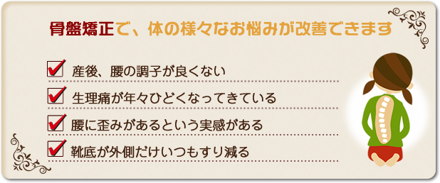 鈴鹿市の皆さんがお悩みの体の不調、ひょっとしたら、骨盤の歪みが原因かもしれません