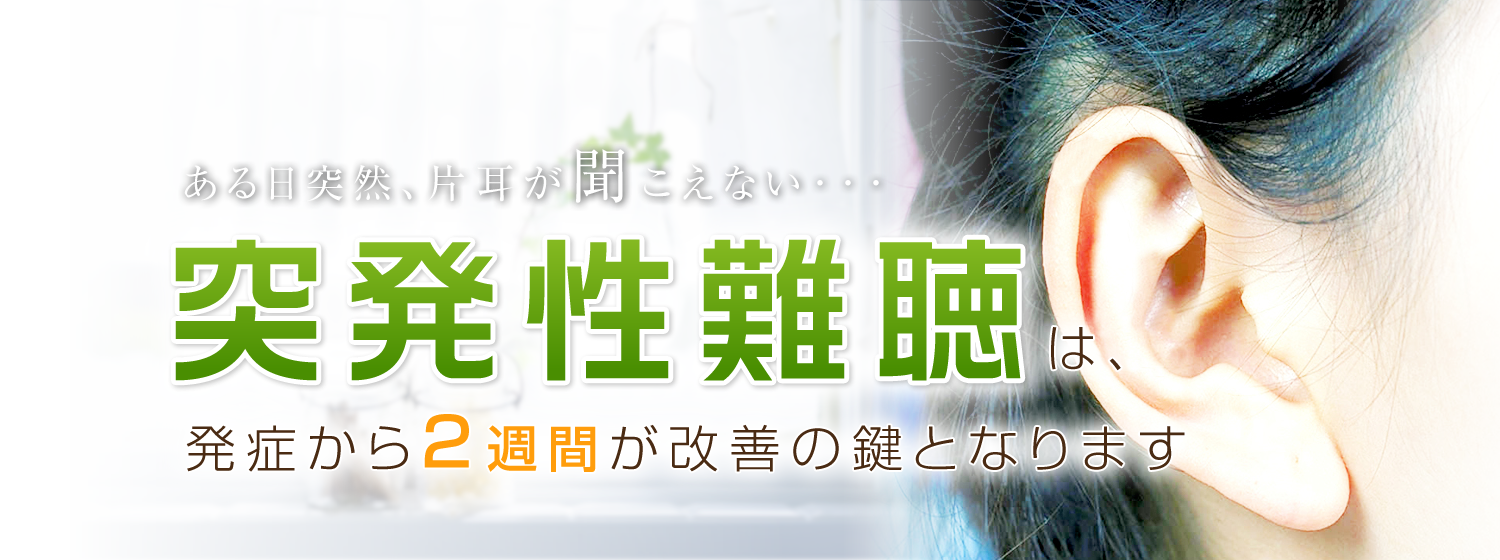 鈴鹿市　グランデ接骨院の突発性難聴