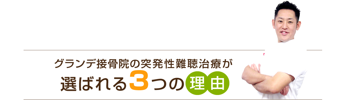 鈴鹿市　グランデ接骨院の突発性難聴が選ばれる3つの理由