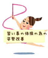 鈴鹿市　グランデ接骨院　姿勢改善