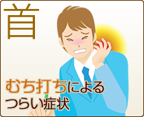 首の痛みは鈴鹿市　グランデ接骨院にご相談ください。