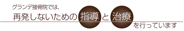 鈴鹿市　グランデ接骨院では再発しないための指導と治療を行っています