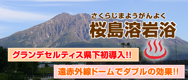 鈴鹿市　グランデセルティスの桜島溶岩浴
