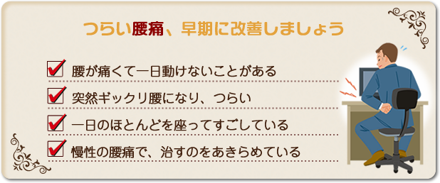 つらい腰痛、慢性化しないうちに鈴鹿市　グランデ接骨院で治療をうけてみてください