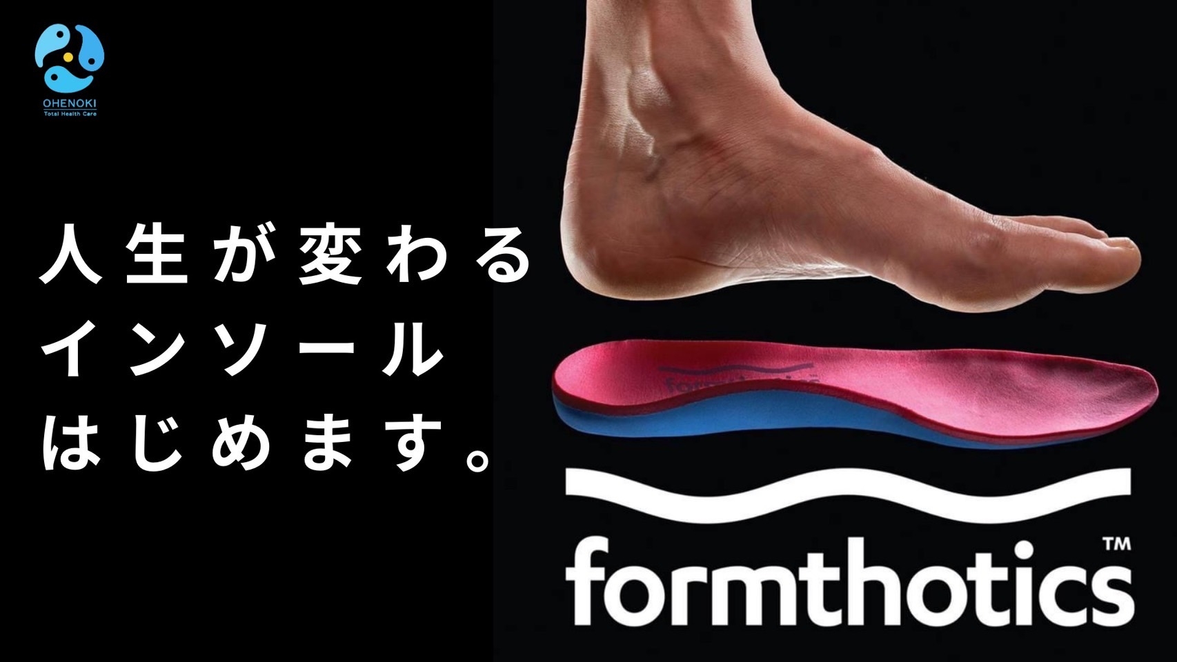 インソール　formsthotics（フォームソティックス）