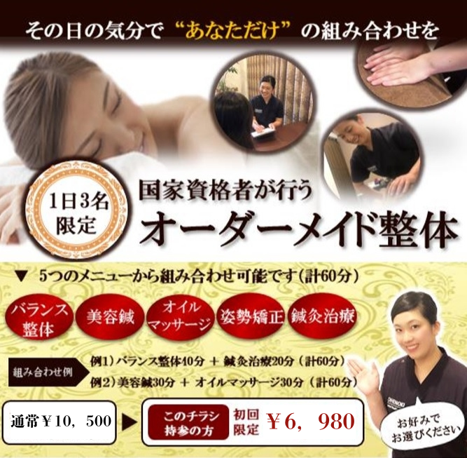 オーダーメイド整体