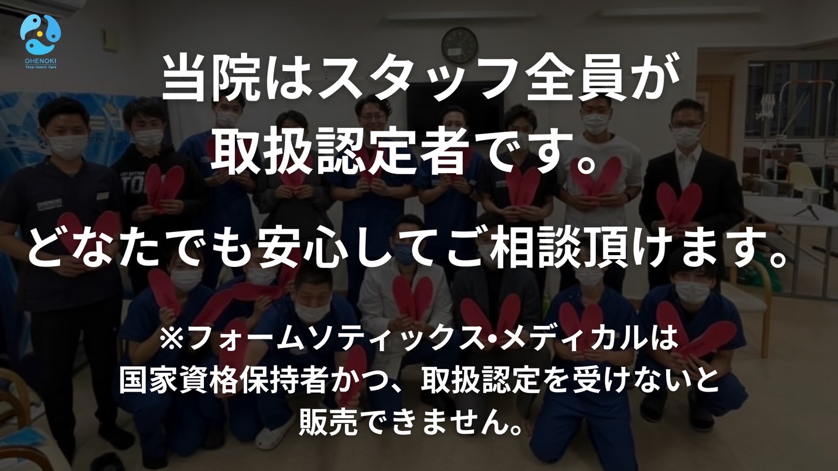 当院はスタッフ全員が取扱い認定者です。