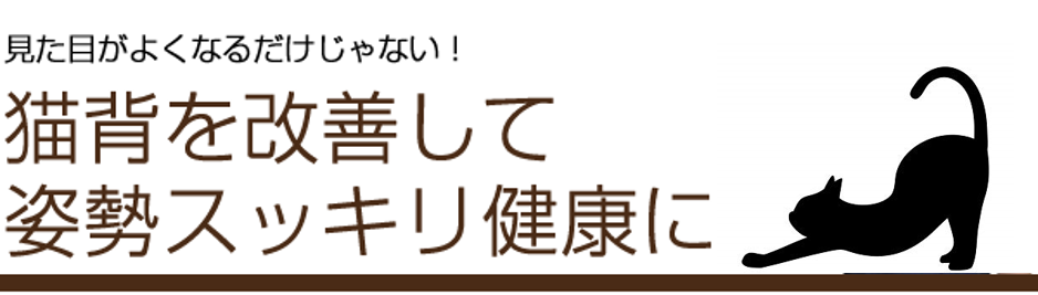 見た目がよくなるだけじゃない！鈴鹿市　グランデ接骨院で猫背を改善して姿勢スッキリ健康に