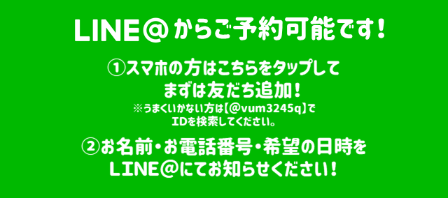 LINEからご予約可能です!