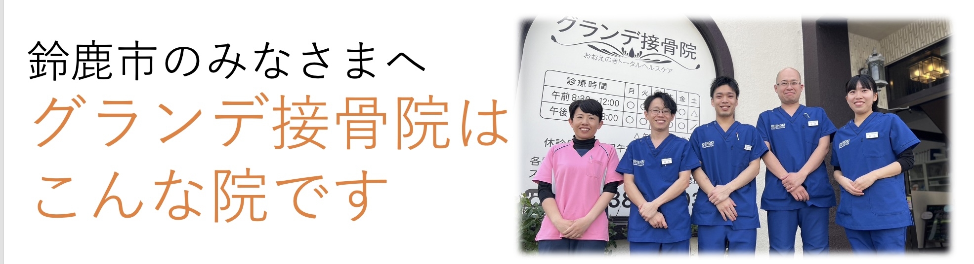 鈴鹿市　グランデ接骨院について