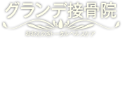 グランデ接骨院。おおえのきトータルヘルスケア