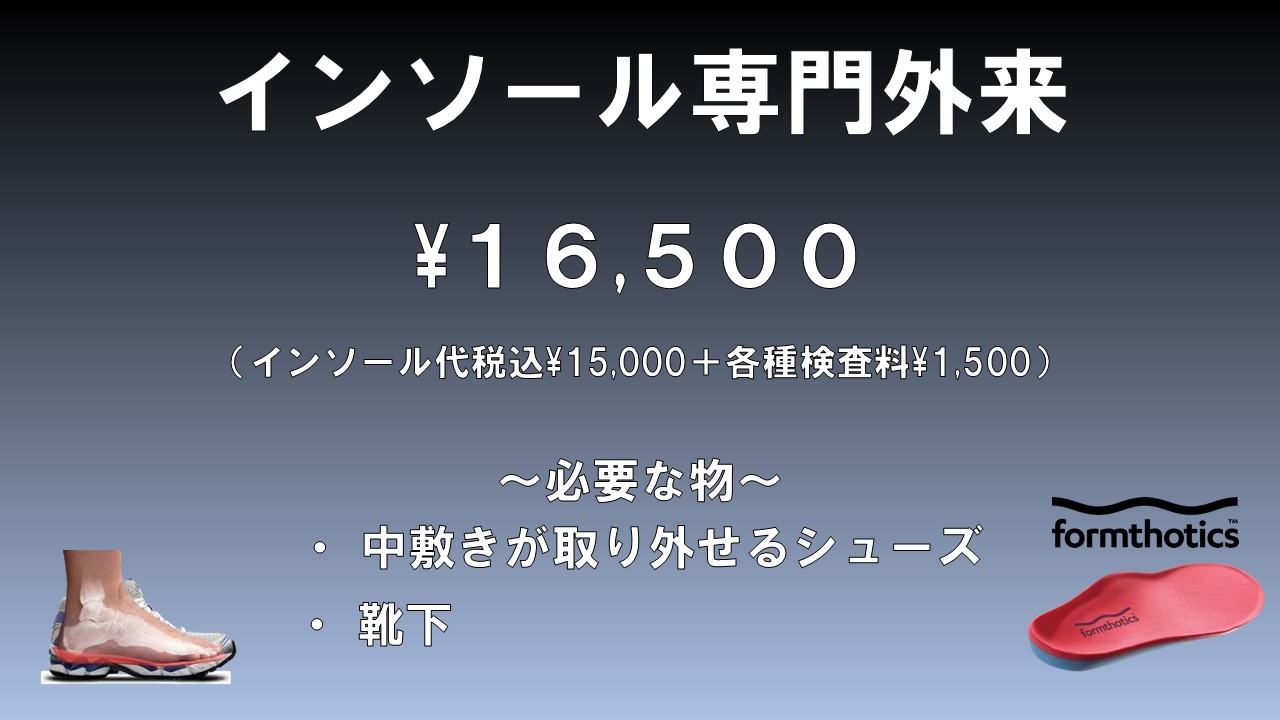 インソール専門外来 ￥１５，０００