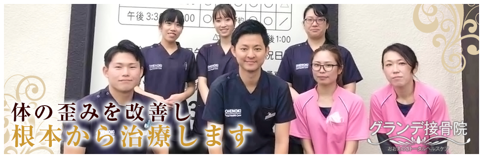 身体の歪みを改善し根本から治療します