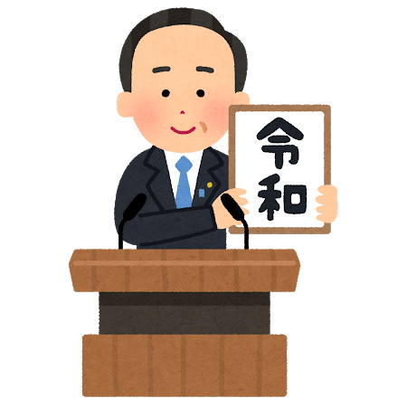 令和