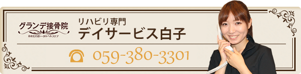 ご予約、お問い合わせはこちらまで、電話：059-380-3301