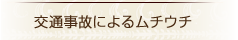 交通事故によるムチウチ