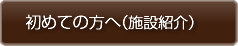 初めての方へ(施設紹介)