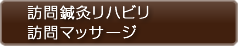 訪問鍼灸リハビリ訪問マッサージ