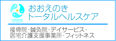 おおえのきトータルヘルスケア