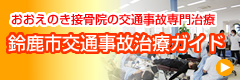 鈴鹿市交通事故治療ガイド